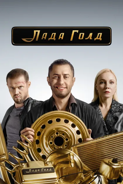 Лада Голд